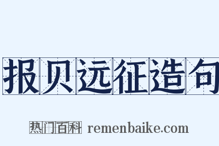 报贝远征造句是什么意思的图片
